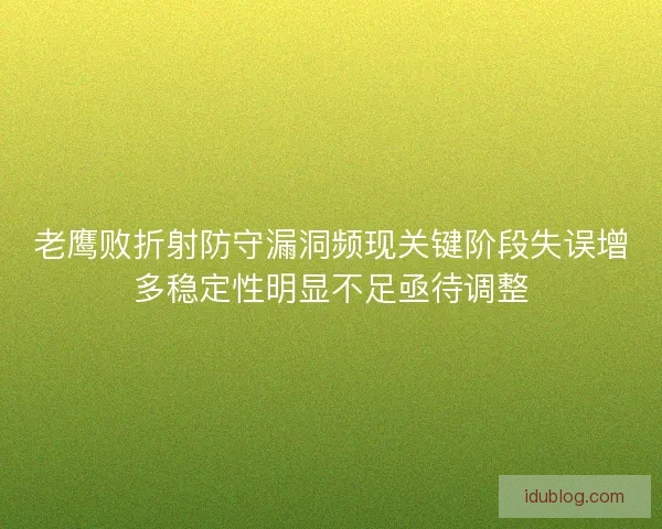 老鹰败折射防守漏洞频现关键阶段失误增多稳定性明显不足亟待调整